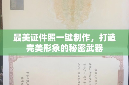 贵阳最美证件照一键制作，打造完美形象的秘密武器