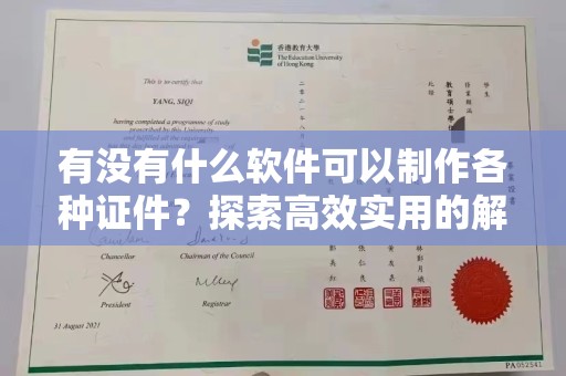 贵阳有没有什么软件可以制作各种证件？探索高效实用的解决方案