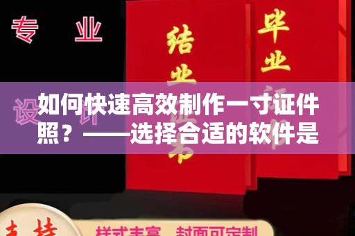 贵阳如何快速高效制作一寸证件照？——选择合适的软件是关键