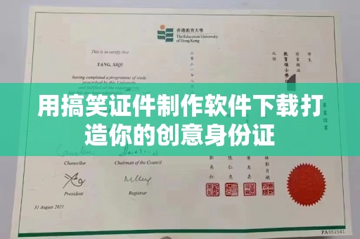 贵阳用搞笑证件制作软件下载打造你的创意身份证