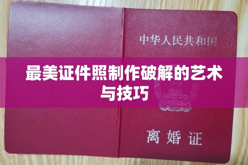 贵阳最美证件照制作破解的艺术与技巧
