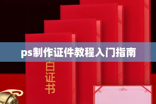 贵阳ps制作证件教程入门指南