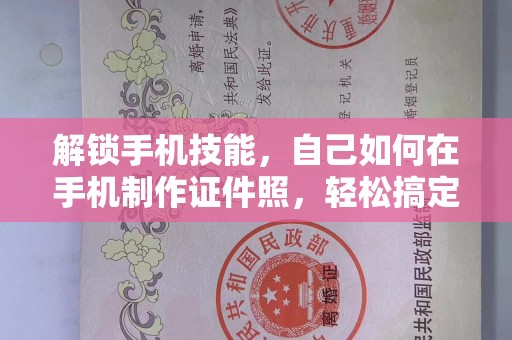贵阳解锁手机技能，自己如何在手机制作证件照，轻松搞定！
