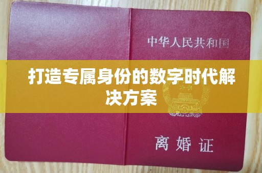 贵阳打造专属身份的数字时代解决方案