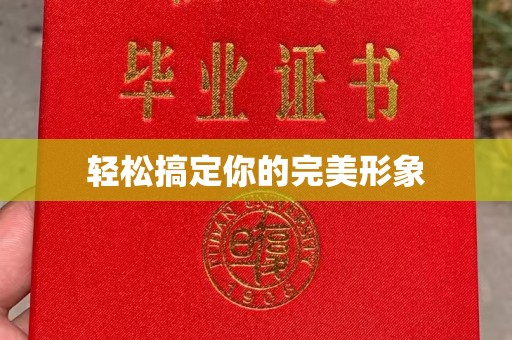 贵阳轻松搞定你的完美形象