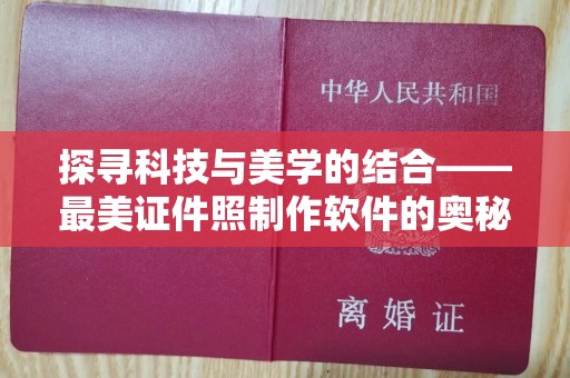 贵阳探寻科技与美学的结合——最美证件照制作软件的奥秘