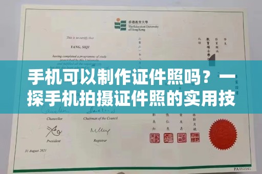 贵阳手机可以制作证件照吗？一探手机拍摄证件照的实用技巧与工具