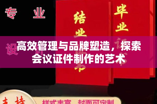 贵阳高效管理与品牌塑造，探索会议证件制作的艺术