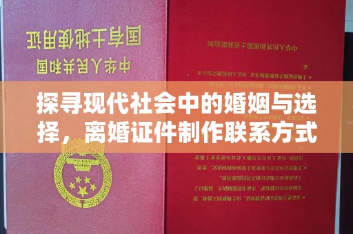 贵阳探寻现代社会中的婚姻与选择，离婚证件制作联系方式解析