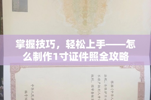 贵阳掌握技巧，轻松上手——怎么制作1寸证件照全攻略