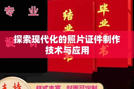 贵阳探索现代化的照片证件制作技术与应用