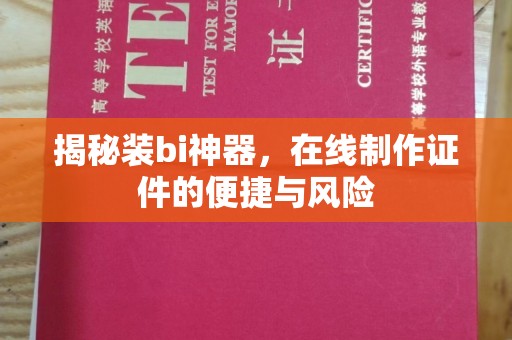 贵阳揭秘装bi神器，在线制作证件的便捷与风险