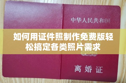 贵阳如何用证件照制作免费版轻松搞定各类照片需求