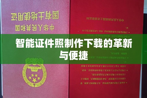 贵阳智能证件照制作下载的革新与便捷