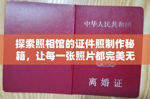 贵阳探索照相馆的证件照制作秘籍，让每一张照片都完美无瑕