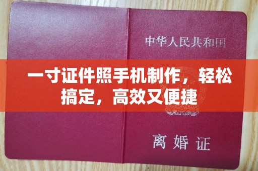 贵阳一寸证件照手机制作，轻松搞定，高效又便捷