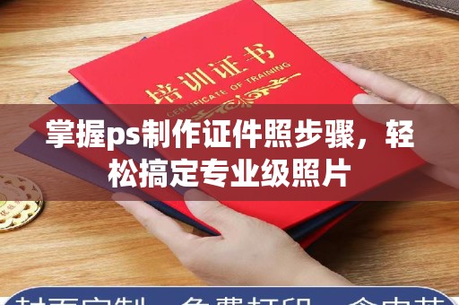 贵阳掌握ps制作证件照步骤，轻松搞定专业级照片