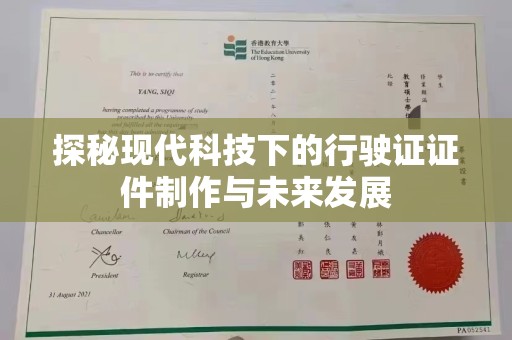 贵阳探秘现代科技下的行驶证证件制作与未来发展