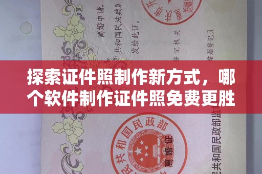 贵阳探索证件照制作新方式，哪个软件制作证件照免费更胜一筹？