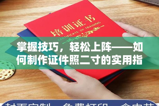贵阳掌握技巧，轻松上阵——如何制作证件照二寸的实用指南