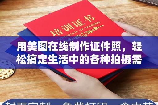 贵阳用美图在线制作证件照，轻松搞定生活中的各种拍摄需求