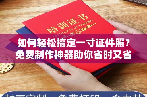 贵阳如何轻松搞定一寸证件照？免费制作神器助你省时又省钱