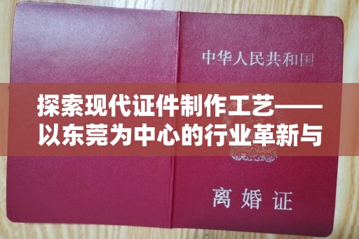 贵阳探索现代证件制作工艺——以东莞为中心的行业革新与未来发展