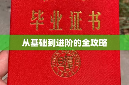 贵阳从基础到进阶的全攻略