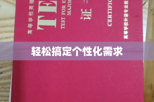 贵阳轻松搞定个性化需求
