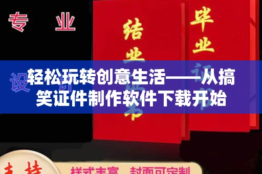 贵阳轻松玩转创意生活——从搞笑证件制作软件下载开始