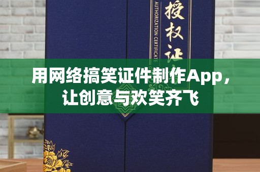 贵阳用网络搞笑证件制作App，让创意与欢笑齐飞