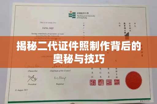 贵阳揭秘二代证件照制作背后的奥秘与技巧