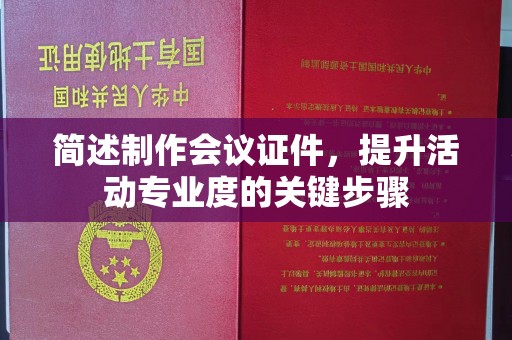 贵阳简述制作会议证件，提升活动专业度的关键步骤