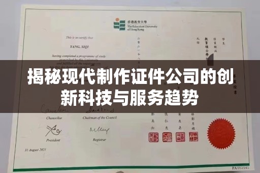 贵阳揭秘现代制作证件公司的创新科技与服务趋势