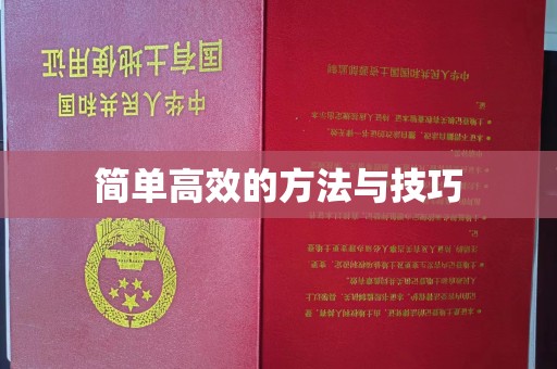 贵阳简单高效的方法与技巧