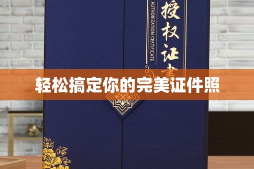 贵阳轻松搞定你的完美证件照