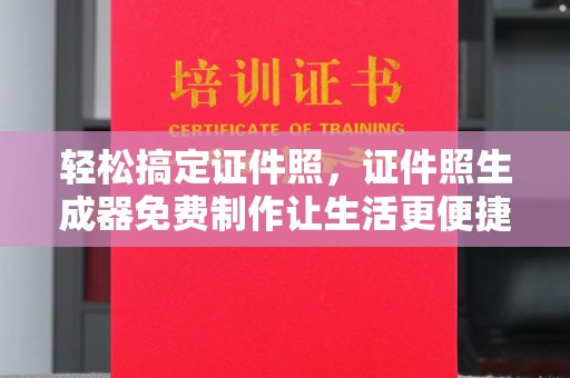 贵阳轻松搞定证件照，证件照生成器免费制作让生活更便捷