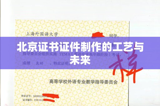 贵阳北京证书证件制作的工艺与未来