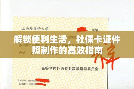 贵阳解锁便利生活，社保卡证件照制作的高效指南
