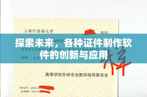贵阳探索未来，各种证件制作软件的创新与应用