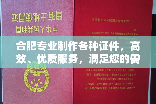 贵阳合肥专业制作各种证件，高效、优质服务，满足您的需求