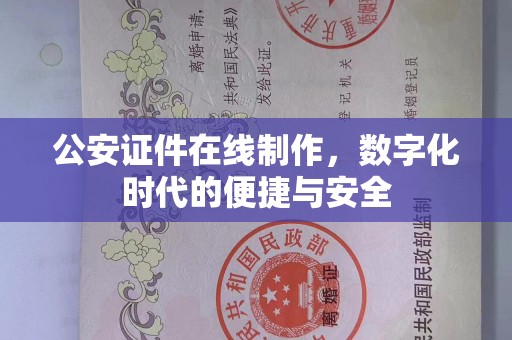 贵阳公安证件在线制作，数字化时代的便捷与安全