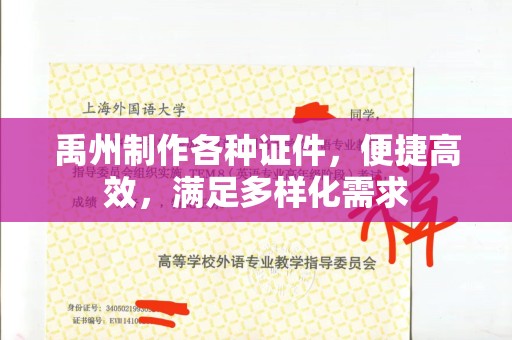 贵阳禹州制作各种证件，便捷高效，满足多样化需求