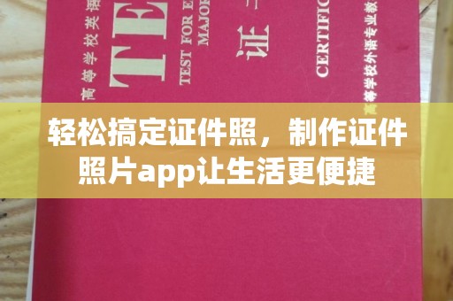 贵阳轻松搞定证件照，制作证件照片app让生活更便捷