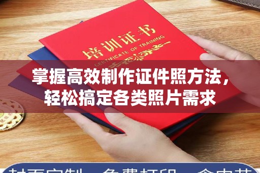 贵阳掌握高效制作证件照方法，轻松搞定各类照片需求