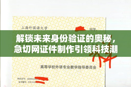 贵阳解锁未来身份验证的奥秘，急切网证件制作引领科技潮流