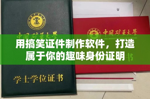 贵阳用搞笑证件制作软件，打造属于你的趣味身份证明