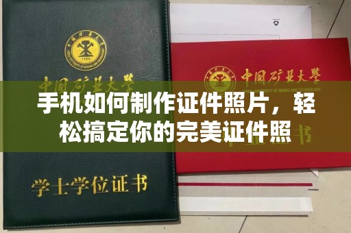 贵阳手机如何制作证件照片，轻松搞定你的完美证件照