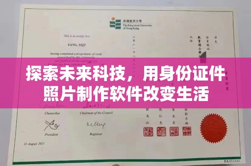贵阳探索未来科技，用身份证件照片制作软件改变生活