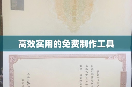 贵阳高效实用的免费制作工具